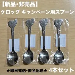 【新品】【非売品】ケロッグ　キャンペーン用スプーン　4点セットのサムネイル
