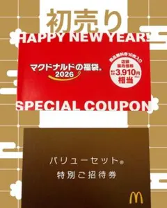 マクドナルド 福袋 2026　商品無料券　バリューセット特別招待券