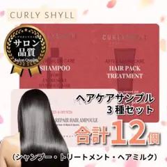 新品|カーリーシール シャンプートリートメント 美容院 8ml 12個