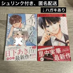 里中実華「罠にかかったヴィランくん（1）」日下あき「青と春（1）」④