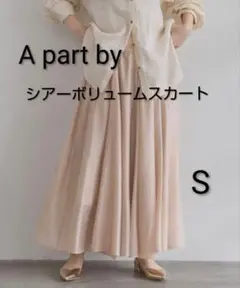 美品☆apart by シアーボリュームスカート ベージュ S ロングスカートのサムネイル
