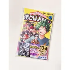 僕のヒーローアカデミア 42巻