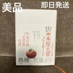 美品/熟柿/即日発送
