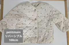 プティマイン リバーシブルアウター 100cm
