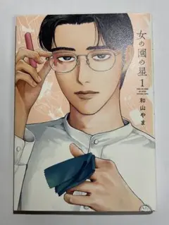 女の園の星 1
