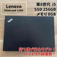 バッテリー超良好！ThinkPad L380 第8世代 i5 SSD256GB