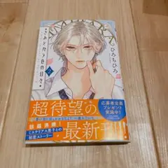 「漫画新刊/ハガキ付き」きみとバラ色の日々 2巻