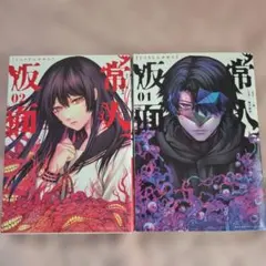 常人仮面　 1・2巻セット 漫画 青年漫画　全巻初版