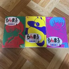 初版　らんま1/2〔新装版〕 1~3巻セット　送料込み　即購入OK