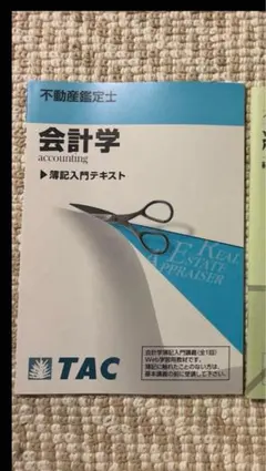 2025年最新】不動産鑑定士 会計学の人気アイテム - メルカリ