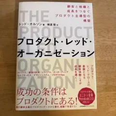 プロダクト・レッド・オーガニゼーション