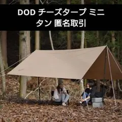 ゆきこ　DOD チーズタープ　ベージュ　5mx5m 販売終了】チーズタープ（ベージュ） TT10-492-BG - DOD
