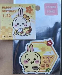 ちいかわ　京都伏見稲荷　もぐもぐ本舗　ノベルティ　うさぎ　バースデー