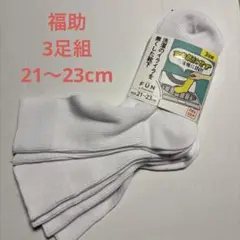 福助 FUN 靴下 3足組 21〜23cm 白　ズボラミカタ