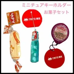 森永ラムネミニボトルキーホルダー　新品 ボールゼリー　ハッピーターン　ミニチュア