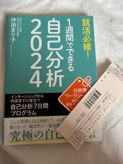 就活必修!1週間でできる自己分析2024