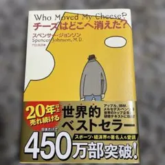 チーズはどこへ消えた？ スペンサー・ジョンソン 扶桑社