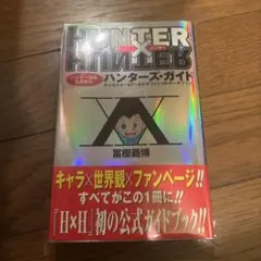 ハンターハンター　ハンターズガイド　初版　帯付き