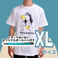 XLサイズ　イラストTシャツ　トラックめいめい®