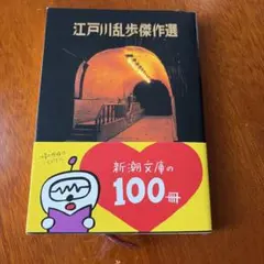 江戸川乱歩傑作選