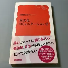 異文化コミュニケーション学 鳥飼玖美子 岩波新書