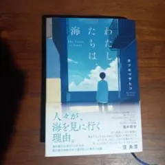 わたしたちは、海