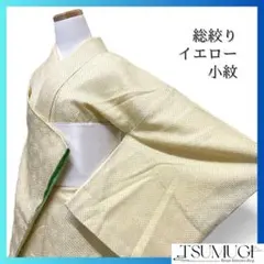 小紋　総絞り　鹿の子　イエロー　グリーン　お洒落　着物　021a d