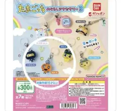 完売品たまごっちめじるしアクセサリー3まめっち めめっちござるっち ガチャガチャ