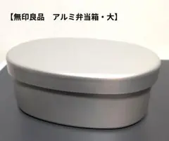 無印良品 アルミ弁当箱 大のサムネイル