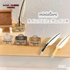 1918ミニチュア インクとフェザーペンデコパーツ ドールハウス シルバニア