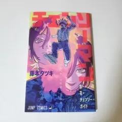 チェンソーマン レゼ篇 入場者特典 「恋・花・チェンソー・ガイド