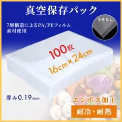 真空パック袋 100枚 8層構造 破れに強い 90μm 16*24cm 脱気密封のサムネイル