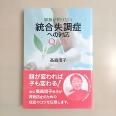 家族が知りたい統合失調症への対応Q&A(帯はオマケです)
