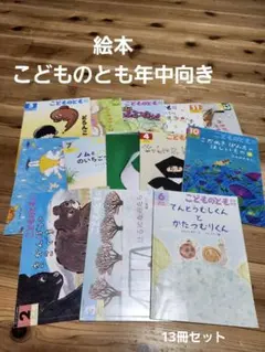 こどものとも年中向き13冊セット
