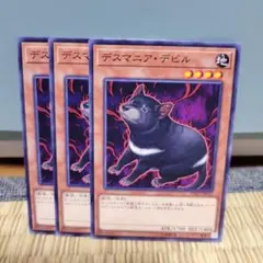 デスマニア・デビル 3枚セット