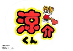 山田涼介 名前うちわ Hey! Say! JUMP コンサート 推し活