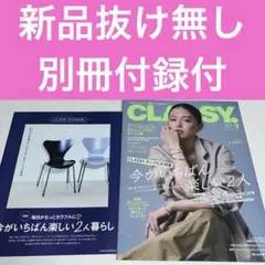 CLASSY. 2025年9月号 別冊付録付きクラッシィ 最新号 山本舞香