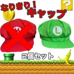 ルイージ風キャップ2コセット USJ おそろコーデ フリーサイズ 新品
