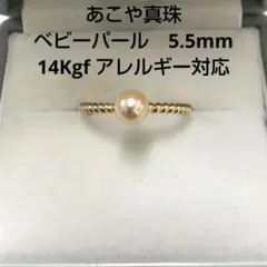 あこや真珠　リング　ベビーパール　5.5mm 14Kgf　アレルギー対応