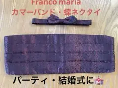 Ｆranco maria えんじボウタイ カマーバンド セット