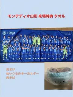 モンテディオ山形 ファンクラブ 来場特典 タオル おまけ付き②