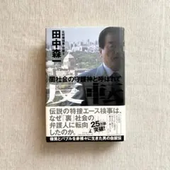 反転 闇社会の守護神と呼ばれて　田中森一　元特捜検事・ 弁護士