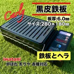 ヘラ付 6mm 国内産 炉端大将 炙りや イワタニ 鉄板 キャプテンスタッグ