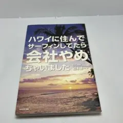 ハワイに住んでサーフィンしてたら会社やめちゃいました