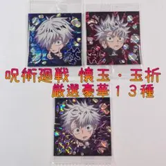 【送料込み】呪術廻戦（懐玉・玉折）シールウエハース１３種セット