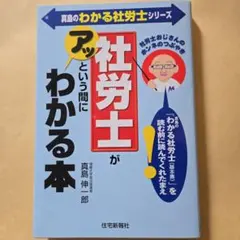 社労士がアッという間にわかる本 : 社労士おじさんのホンネのつぶやき : 入門書