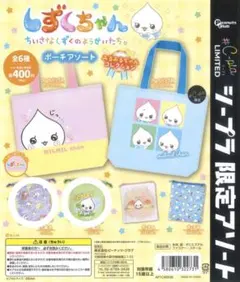 しずくちゃん ポーチアソート みるみるちゃんコレクション 巾着