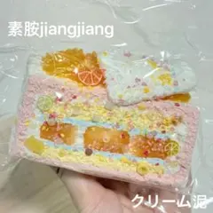 素胺jiangjiang 最新作 スクイーズ クリーム泥感 フルーツケーキ