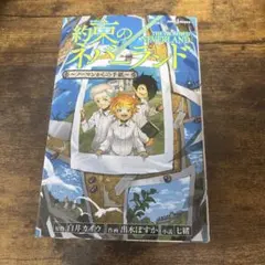 約束のネバーランド ママたちの追想曲 小説