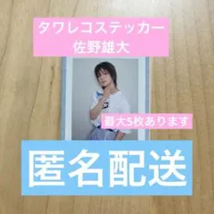 INI 写真集　タワレコステッカー　佐野雄大
